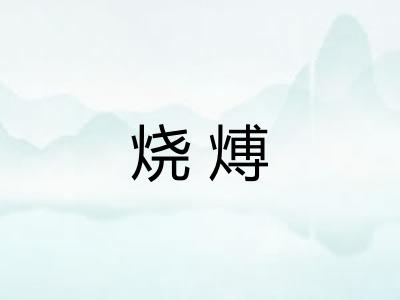 烧煿