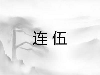 连伍