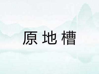 原地槽