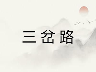 三岔路