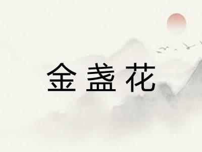 金盏花
