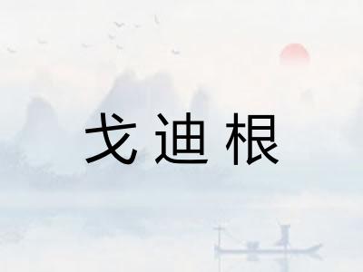 戈迪根 戈迪根
