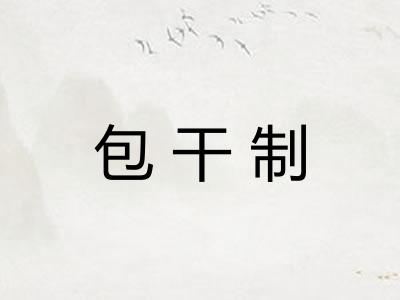 包干制