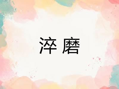 淬磨