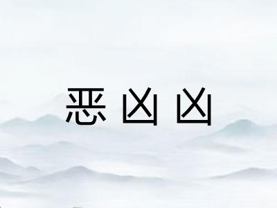 恶凶凶