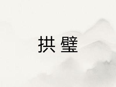 拱璧