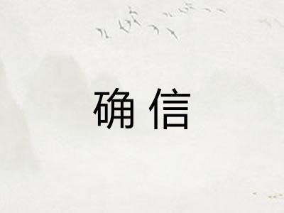 确信