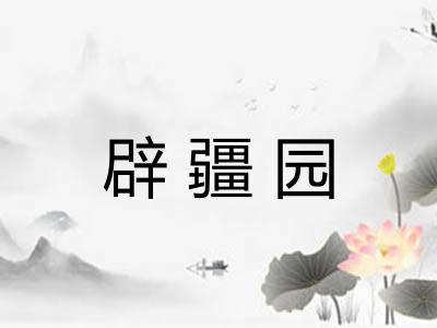 辟疆园