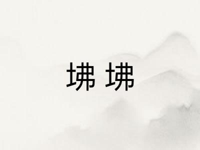 坲坲