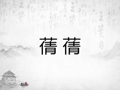 蒨蒨