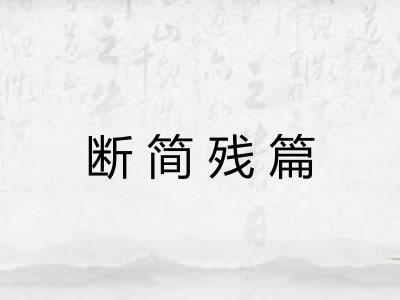 断简残篇