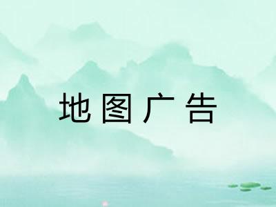 地图广告 地图广告
