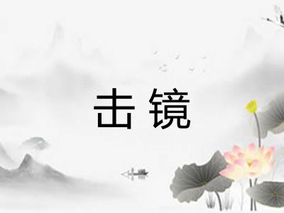 击镜