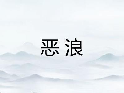 恶浪