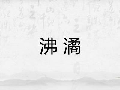 沸潏