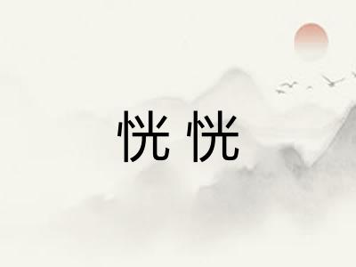 恍恍
