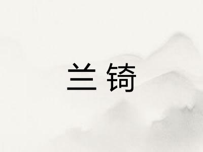 兰锜