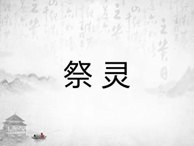 祭灵