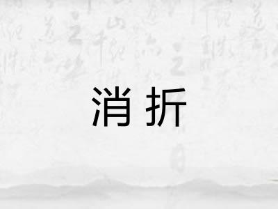 消折