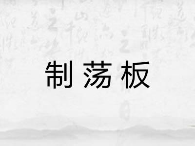 制荡板