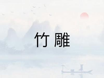竹雕