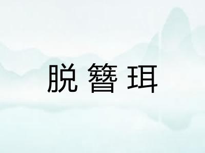 脱簪珥