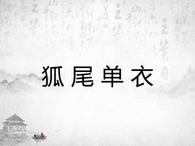 狐尾单衣