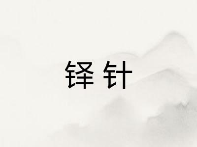 铎针