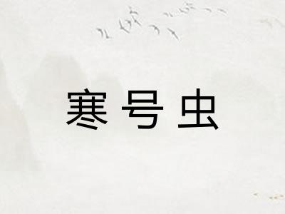 寒号虫
