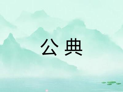 公典