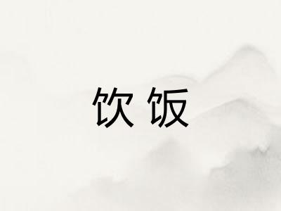 饮饭