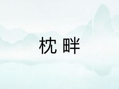 枕畔