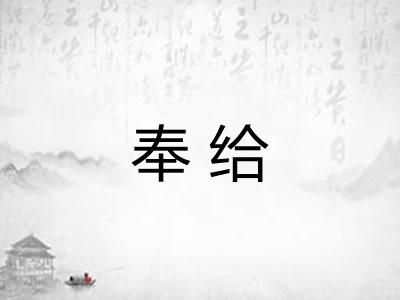 奉给