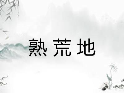 熟荒地