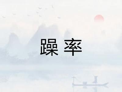 躁率