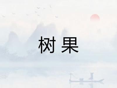 树果