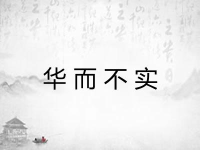 华而不实