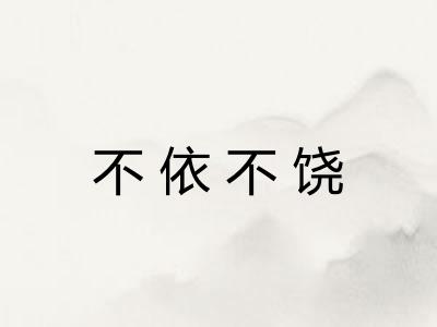 不依不饶