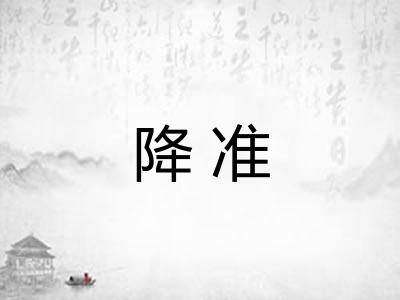 降准