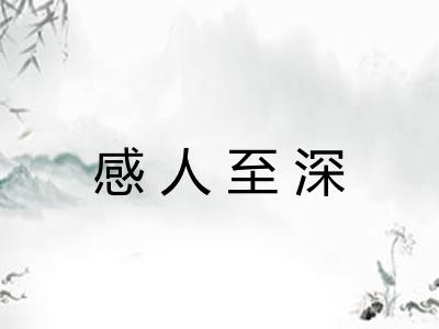 感人至深