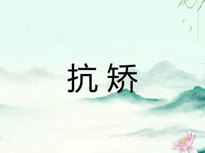 抗矫