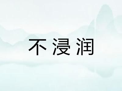 不浸润