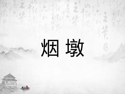 烟墩