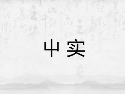 屮实