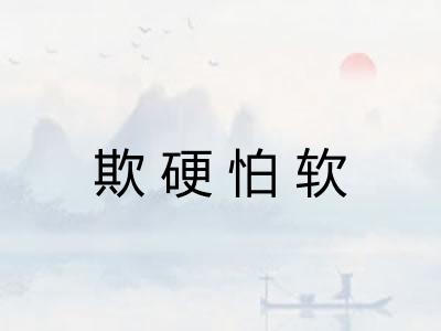 欺硬怕软