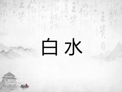 白水 白水