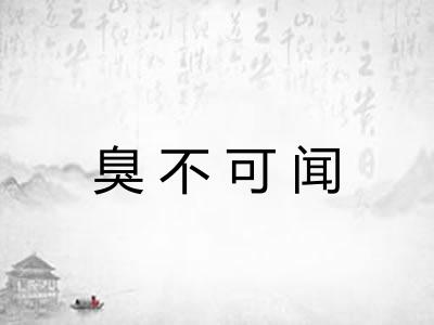 臭不可闻
