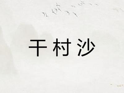 干村沙