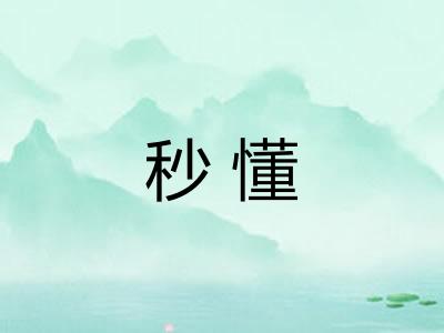 秒懂