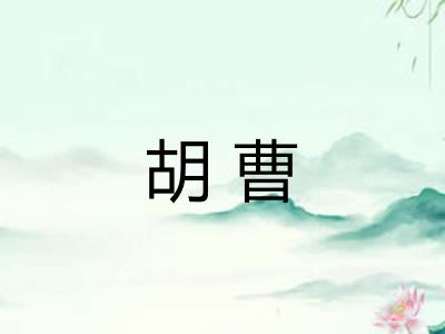 胡曹 胡曹